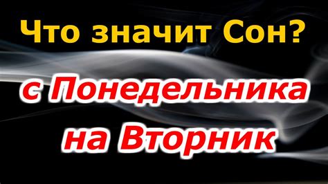 с понедельника на вторник сон|Сон с понедельника на вторник: Значение и толкование сна